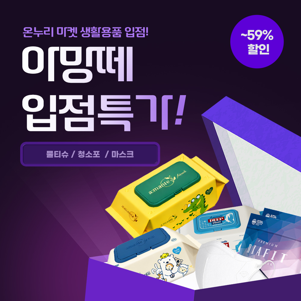 ★★아망떼 입점 특가