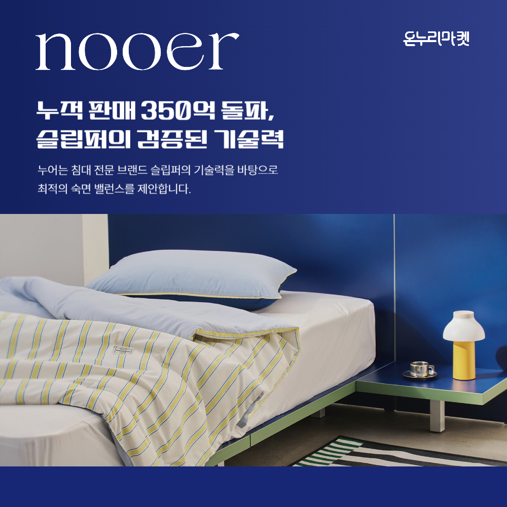 온누리마켓 X 누어 기획전