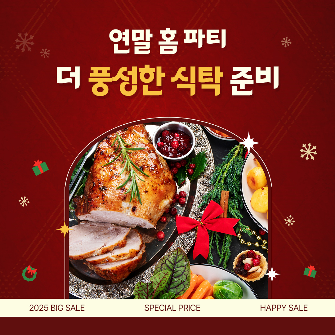 연말 홈 파티 더 풍성한 식탁 준비