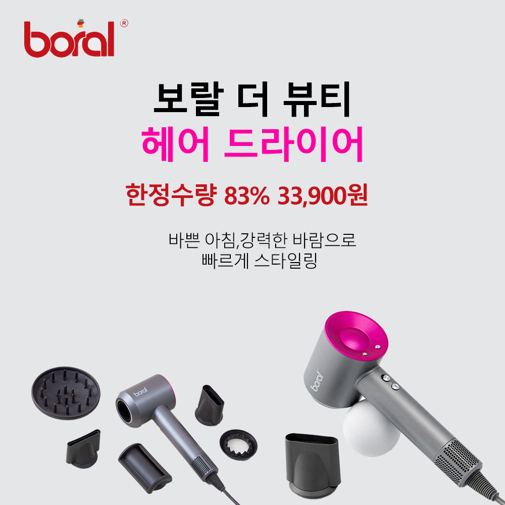 보랄 드라이어 특가