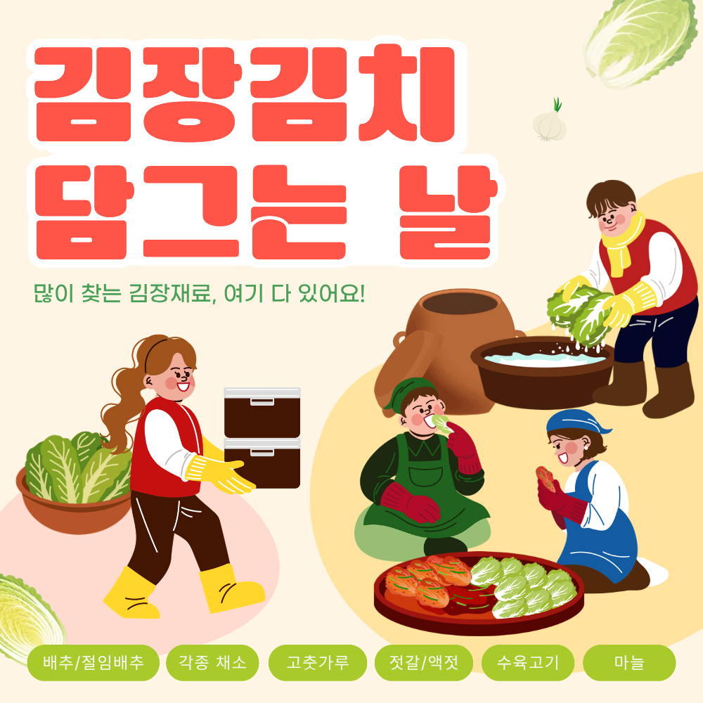 김장 기획전