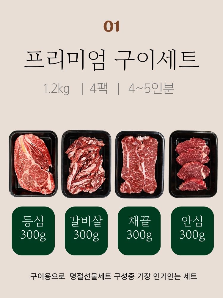1++ 최상급 투뿔 한우 프리미엄 선물세트 1호 등심300g+갈비살300g+채끝300g+안심300g