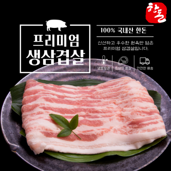[10%적립] 한돈 프리미엄 100% 암퇘지 생 삼겹살&오겹살/벌집삽겹살/목살 600g 골라담기