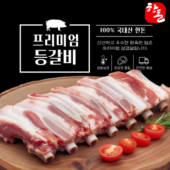 [10%적립] ★특가★ 100% 한돈 프리미엄 암퇘지 등갈비(쪽갈비) 600g