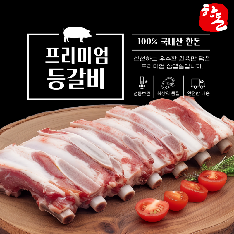 [10%적립] ★특가★ 100% 한돈 프리미엄 암퇘지 등갈비(쪽갈비) 600g