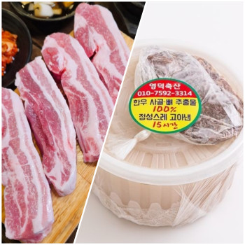 [영덕축산] 보성녹돈 오겹살(구이용) 600g 과 한우사골곰탕 1kg