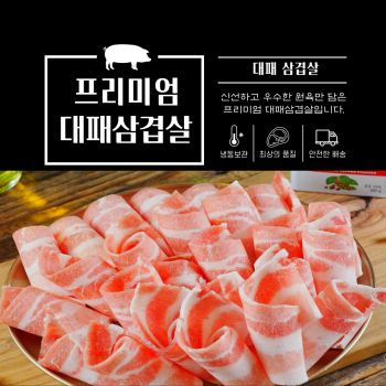 프리미엄 대패삼겹살