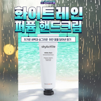 화이트레인 퍼퓸 핸드크림
