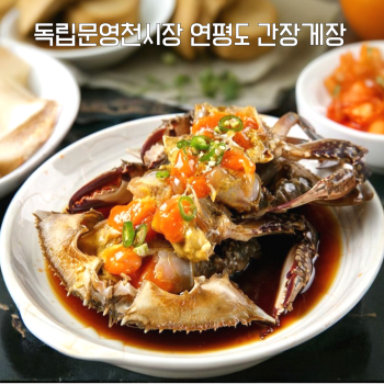 [누리는특가] 독립문 영천시장 국내산 연평도 알배기 암꽃게 간장게장 / 양념게장 / 새우장
