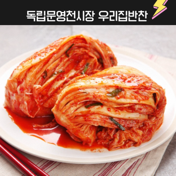 [누리는특가] 독립문 영천시장 우리집반찬 우리 손 배추김치 5kg/10kg