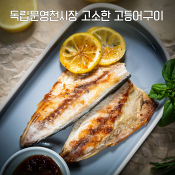 [누리는특가] 독립문 영천시장 성복수산 고등어구이 4팩 (8쪽)