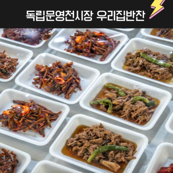 [누리는특가] 독립문영천시장 우리집반찬 (장조림 / 진미채 / 북어조림) 골라담기