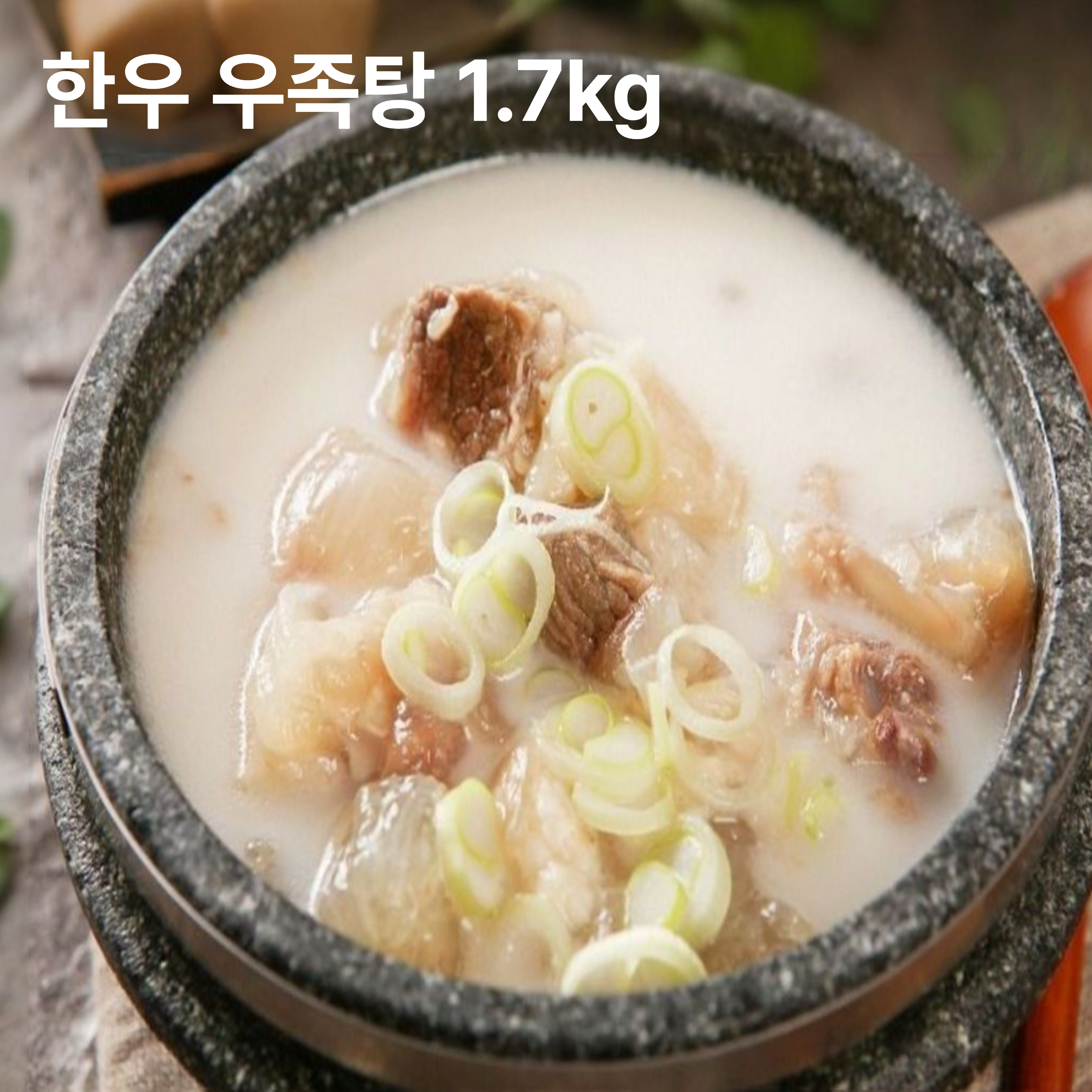 독립문영천시장 한우 우족탕 1.6kg _ 농장축산