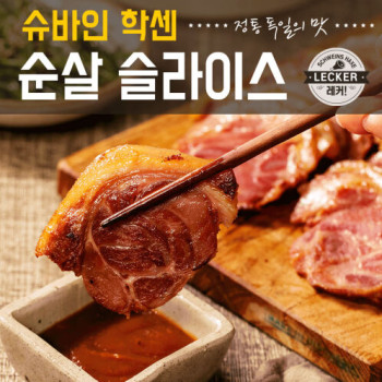 [레커x토랑/HACCP] 슈바인학센 순살 슬라이스 300g