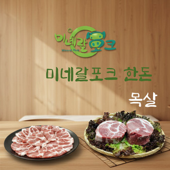 [누리는특가] 푸드올 한돈 미네랄포크 삼겹살 / 목살 / 앞다리살 (500g/1kg) 모음