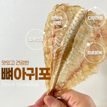 국내산 뼈 아귀포 250g (6마리내외) /450g (14마리내외) 고단백 저칼로리 안주 간식