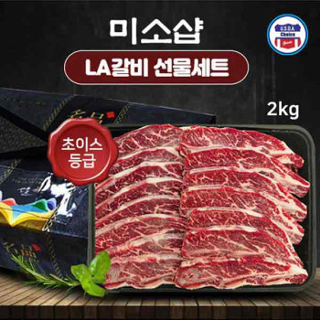 [미소샵]미국산 초이스등급 구이용 LA갈비 2kg