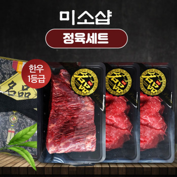 [미소샵]한우 1등급 정육세트1.0kg