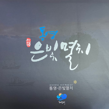 [설 명절 선물세트] 통영 은빛멸치 2종세트(중멸치 300g+소멸치 350g)