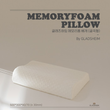 [글래즈하임] 메모리폼 베개(굴곡형) 1P