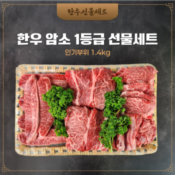 한우 암소 1등급 선물세트 1.4kg