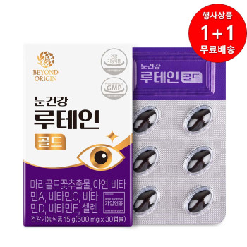 [1+1행사][비욘드오리진] 눈건강 루테인 골드 500mg x 30캡슐[G0025]