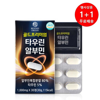 [1+1행사][비욘드오리진] 골드프리미엄 타우린알부민 1,000mg x 30정[A1053]