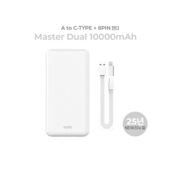 [라피드] 보조배터리 마스터듀얼 10000 (5핀 0.2M + 8핀&C타입젠더)