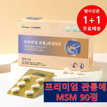 [1+1행사][코오롱제약]프리미엄 관통애 골드 MSM 90정