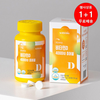 [1+1행사]위드바이오 비타민D 4000IU 츄어블 1000mg x 90정 (3개월분)