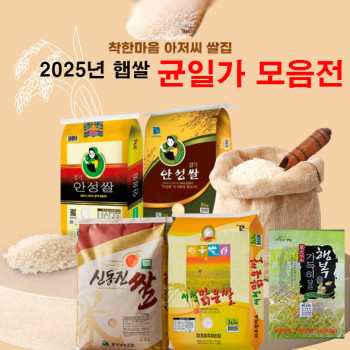 [특가행사] 착한마음아저씨쌀집 2025년 햅쌀 균일가 모음전