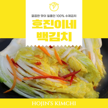 호진이네 백김치 안달고 시원한 아이들도 좋아하는 국내산 수제김치 2.2kg~11kg