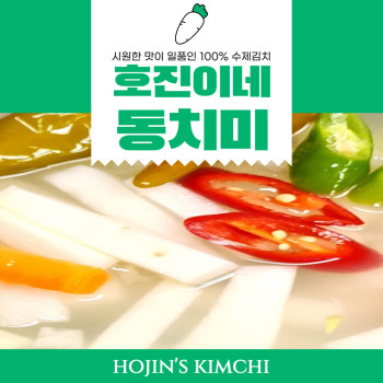 호진이네 시원한 맛이 일품인 동치미 100% 수제동치미 2.2kg~11kg