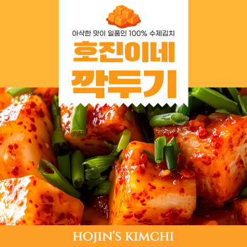 호진이네 아삭아삭 맛있는 깍두기 100% 수제 김치 1kg~5kg