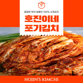 호진이네 포기김치 1kg~5kg 100% (맛있는 수제김치)
