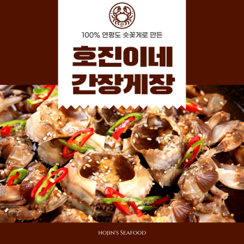 호진이네 연평도 숫꽃게 간장게장 수제간장게장 3kg~15kg