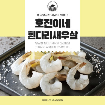 호진이네 냉동흰다리새우살 생칵테일 감바스새우 깐새우 900g~4.5kg