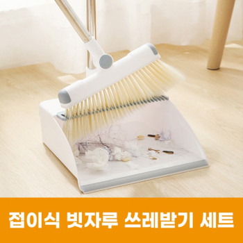 [원가이하/땡처리] 접이식 빗자루세트 빗자루 쓰레받기 청소용품 미용실빗자루 청소도구 접이식보관빗자루