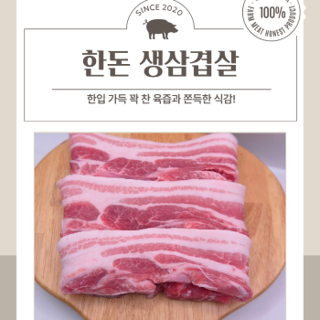 [수원베스트정육점] 한돈 생삼겹살/오겹살