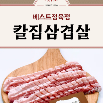 [수원베스트정육점]한돈 칼집삼겹살600g/1.2kg