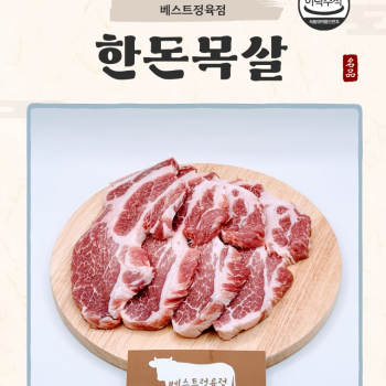 [수원베스트정육점]국내산 한돈 생목살