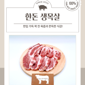 [수원베스트정육점]국내산 한돈 생목살
