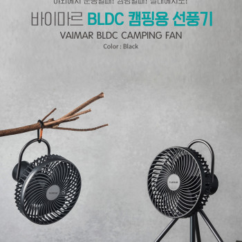 [바이마르] BLDC 캠핑용 선풍기 (브라운)