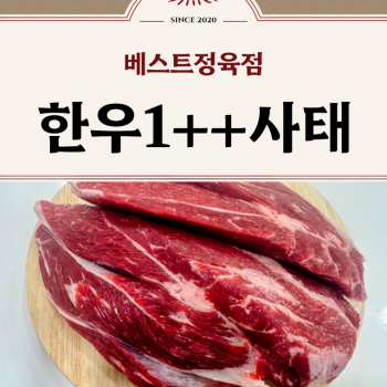 [수원베스트정육점]한우투뿔1++ 사태300g/600g