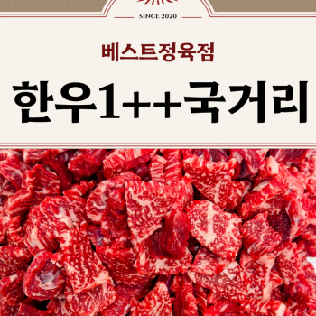 [수원베스트정육점]한우투뿔1++ 세절국거리300g/600g