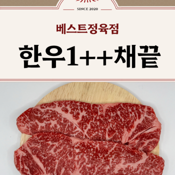 [수원베스트정육점]한우투뿔1++ 채끝300g
