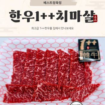 [수원베스트정육점]한우투뿔1++ 치마살300g