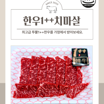 (농할) [수원베스트정육점]한우투뿔1++ 치마살200g