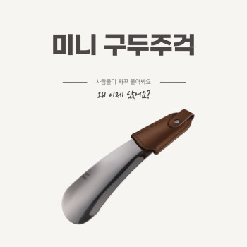[ppp] 구두주걱 신발주걱 스테인레스 구두헤라 휴대용 미니 손잡이 슈혼