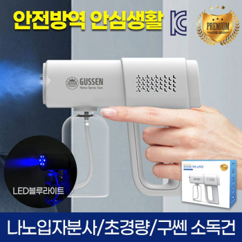 [항균 제균 탈취 99.99%] [우리집 안전 위생 해결사] 프리미엄 구쎈 무선소독건